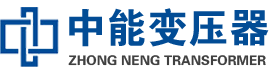 景洪油浸式变压器,景洪变压器生产厂家_景洪中能变压器厂家欢迎您